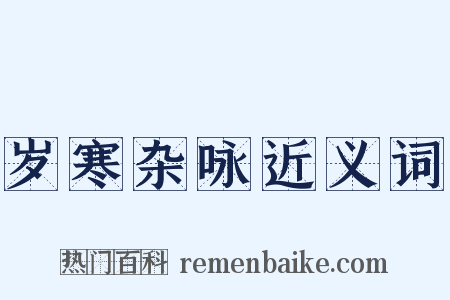 岁寒杂咏近义词是什么意思的图片